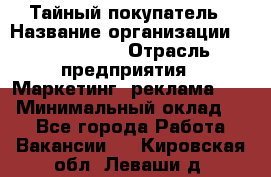 Тайный покупатель › Название организации ­ A1-Agency › Отрасль предприятия ­ Маркетинг, реклама, PR › Минимальный оклад ­ 1 - Все города Работа » Вакансии   . Кировская обл.,Леваши д.